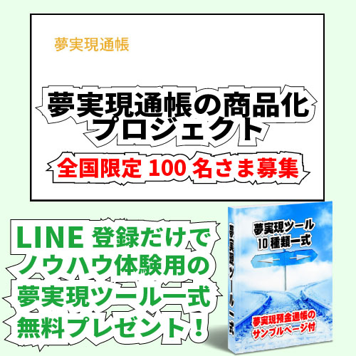 夢実現通帳商品化プロジェクトバナー画像