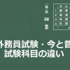 今の外務員試験の科目（単元）と昔の科目を比べてみた！