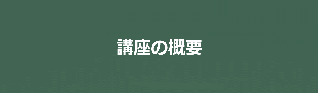 講座のアピール4イメージ画像