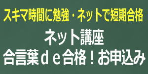 外務員試験短期合格講座お申込み