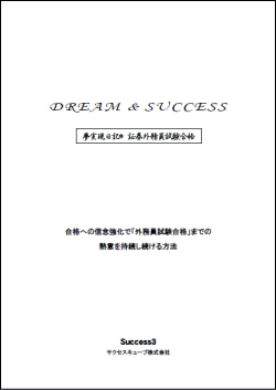 夢実現日記・外務員試験合格