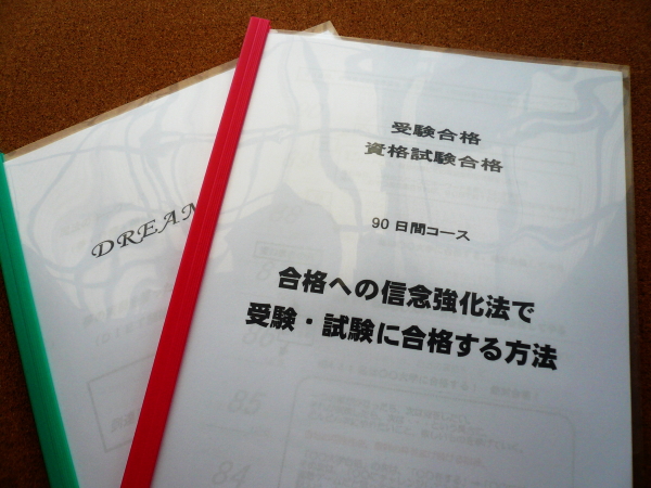 夢実現日記・受験資格試験合格