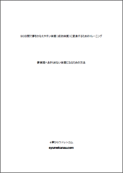 夢実現日記魔法のキーワード９０日