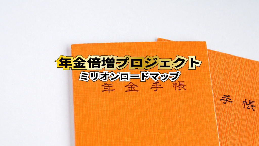 ミリオンロードマップへのバナー画像