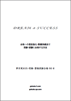 夢実現日記・受験資格試験合格９０